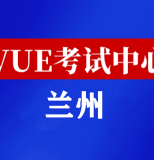 甘肃兰州华为认证线下考试地点