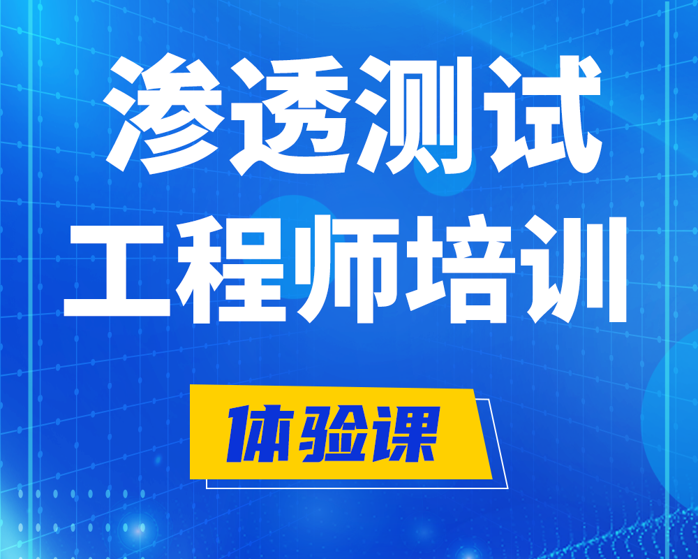 黄石渗透测试工程师培训课程